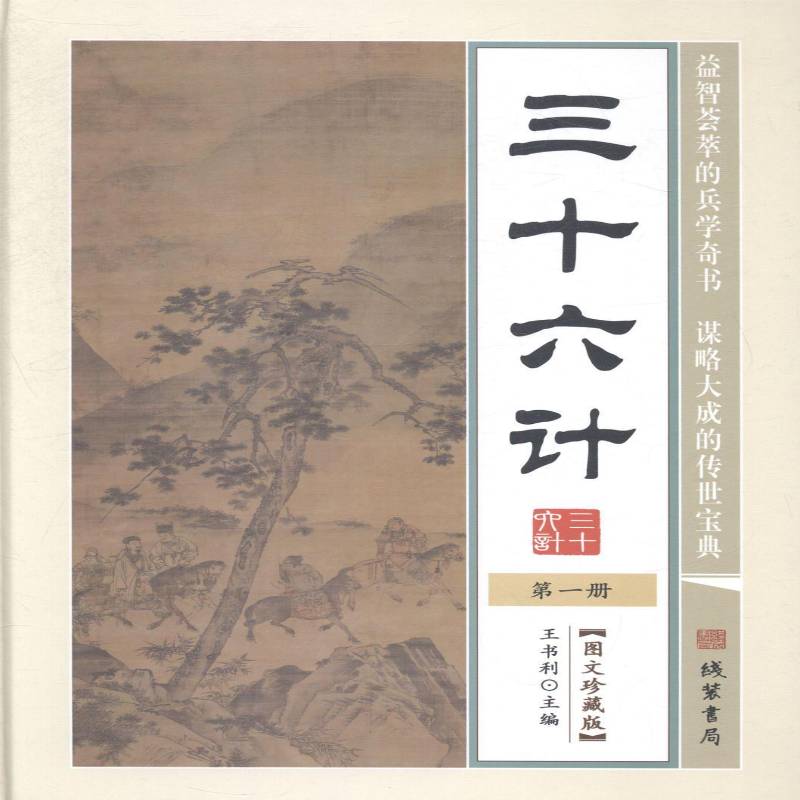 三十六计王书利 《三十六计》通俗读物古籍国学书籍