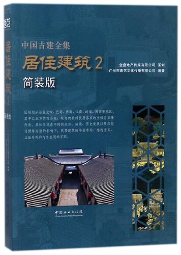 中国古建全集:简装版 居住建筑2中国古建筑图解素材模型古代建筑设计图纸平面布局结构方式外观空间古建筑设计建筑史古代建筑书