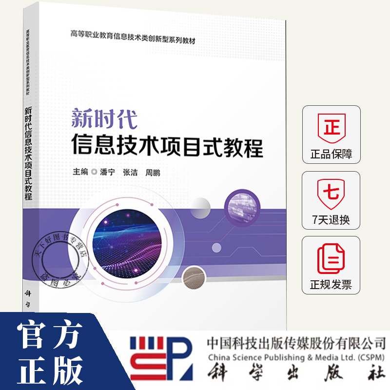 新时代信息技术项目式教程 潘宁 张洁 周鹏 编著 高职教育信息技术类创新教材书籍 9787030814937 科学出版社