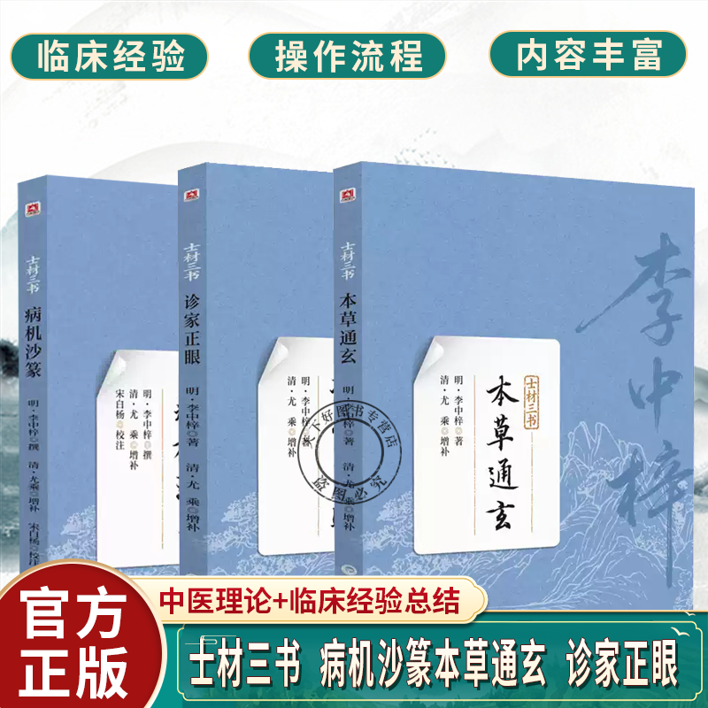 士材三书病机沙篆本草通玄诊家正眼李中梓 中医丛书详述二十八脉象特征《本草通玄》用药规范《病机沙篆》内科病证诊疗