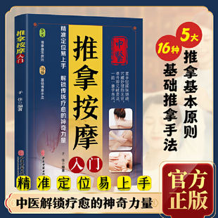 推拿按摩入门 精准定位易上手 解锁传统疗愈神奇力量  推拿基本原则 基础推拿手法 中医古籍出版社  9787515229898