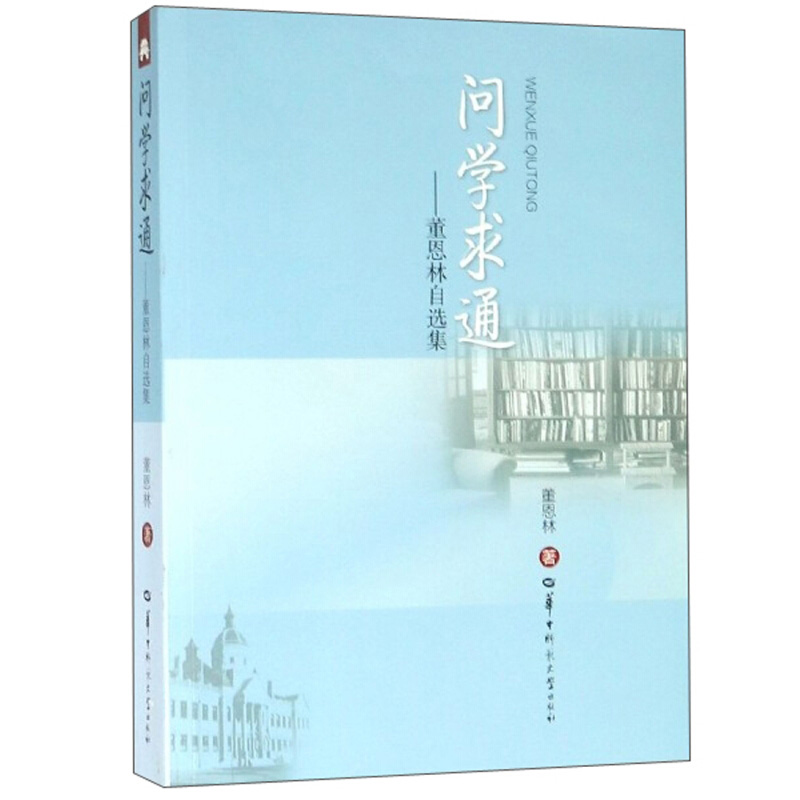 问学求通：董恩林自选集董恩林华中师范大学出版社文学文学理论书籍