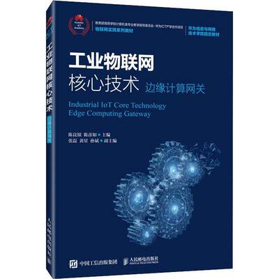 工业物联网核心技术:边缘计算网关:edge computing gateway陈良银本科及以上互联网络应用工业企业管理高等学经济书籍
