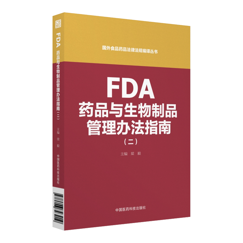 FDA药品与生物制品管理办法指南:二梁毅 药品管理法美国指南医药卫生书籍