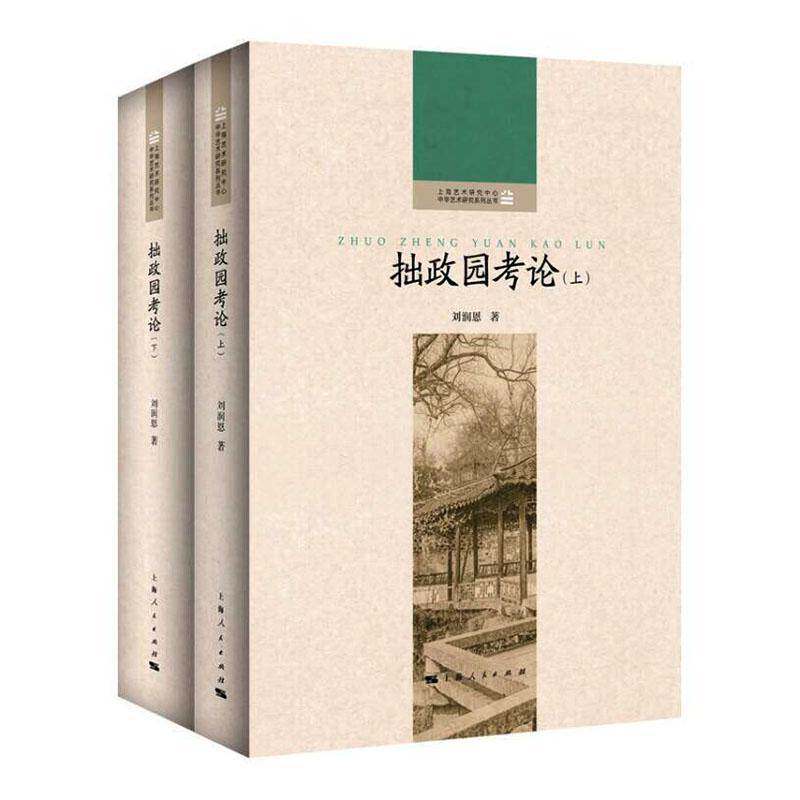 拙政园考论 刘润恩 中华艺术研究系列丛书对古园历史的钩沉发覆对遗产认知的深入追问图书书籍 上海人民出版社9787208200142