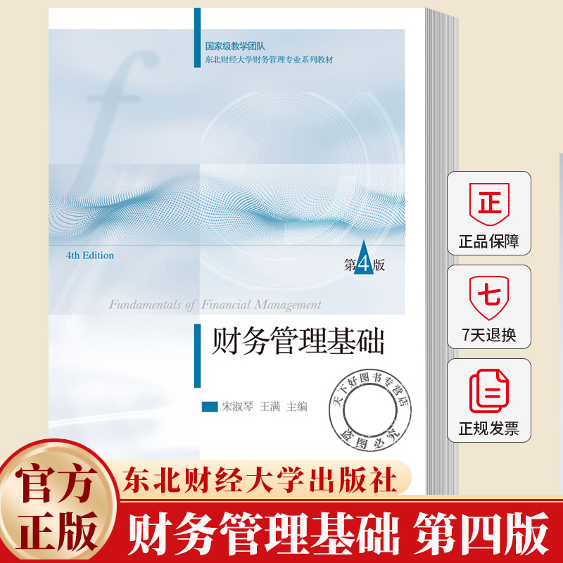 财务管理基础 第四版第4版 东北财经大学财务管理专业系列教材 宋淑琴 王满 东北财经大学出版社 9787565456121