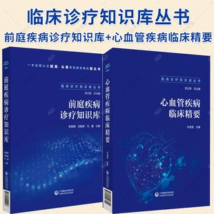 2册】临床诊疗知识库丛书 前庭疾病诊疗知识库+心血管疾病临床精要 心血管疾病诊断鉴别误诊防范诊断标准书籍