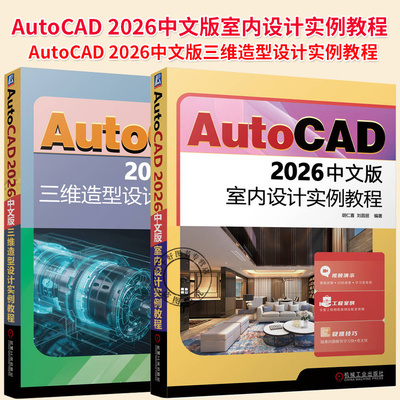 2册】AutoCAD 2026中文版室内设计实例教程+AutoCAD 2026中文版三维造型设计实例教程 三维设计 三维 工业产品书籍