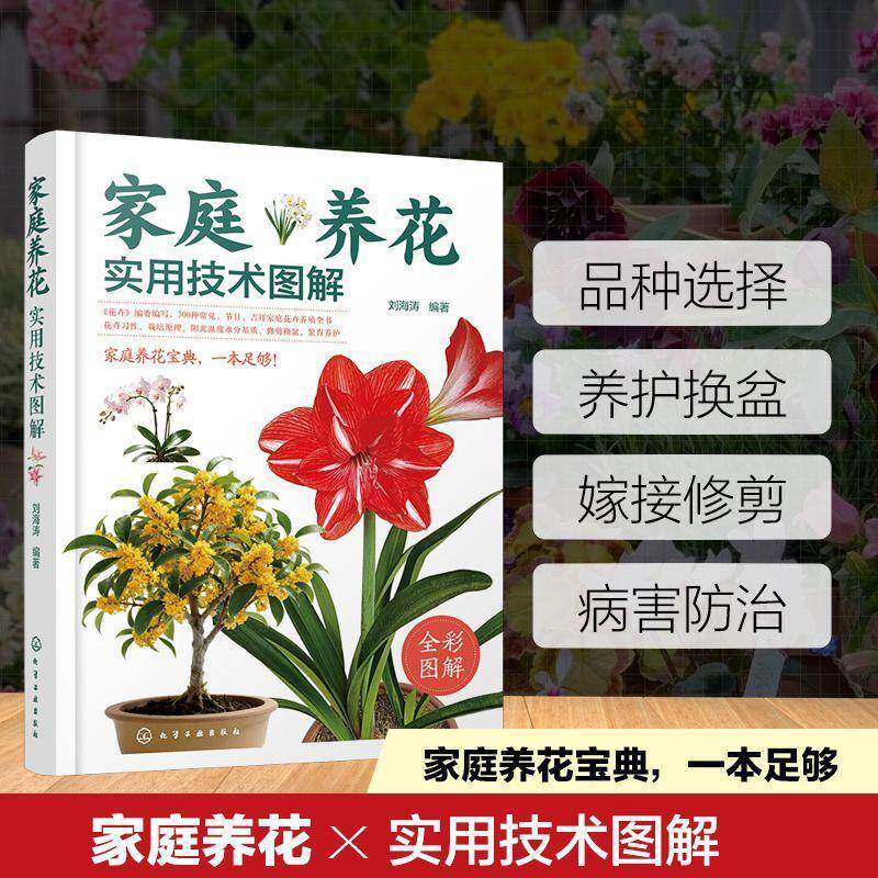 家庭养花实用技术图解花卉基本形态结构及功能生长发育基本规律分类与命名生长发育与环境条件关系繁殖育苗技术养护管理丛书