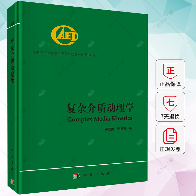 复杂介质动理学 许爱国 张玉东编著 自然科学书籍 9787030738318 科学出版社