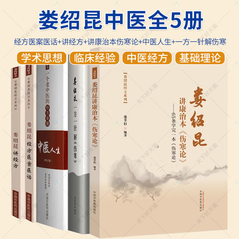 娄绍昆书籍任选】中医人生 一个老中医的经方奇缘+娄绍昆经方医案医话+娄绍昆讲经方+娄绍昆讲康治本伤寒论+娄绍昆一方一针解伤寒,书籍/杂志/报纸,大学教材,淘宝优惠券,粉丝福利购,淘宝优惠卷