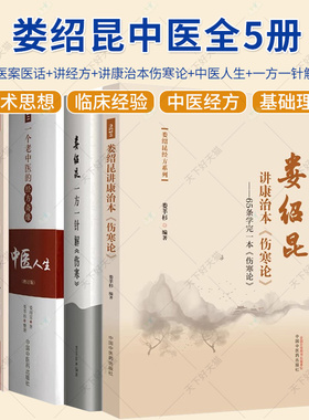 娄绍昆书籍任选】中医人生 一个老中医的经方奇缘+娄绍昆经方医案医话+娄绍昆讲经方+娄绍昆讲康治本伤寒论+娄绍昆一方一针解伤寒