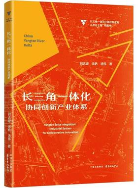 长三角一体化:协同创新产业体系:industrial system for collaborative innovation刘志迎  经济书籍