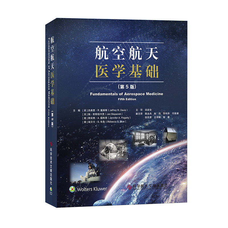 航空航天医学基础（第5版）(美）杰弗里·R.戴维斯扬·斯特帕内克詹妮弗·A.福格蒂丽贝卡·S.布鲁临床医学医学书籍
