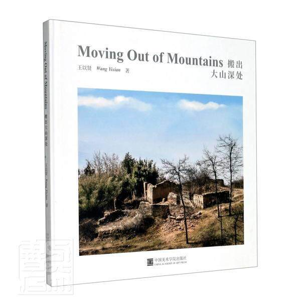 正版包邮 搬出大山深处 9787550323018 王以贤 中国美术学院出版社 艺术 书籍