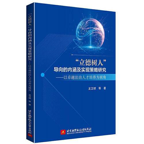 “立德树人”导向的内涵及实现策略研究——以法治人才培养为视角龙卫球等普通大众高等学校法律人才培养研究中国法律书籍
