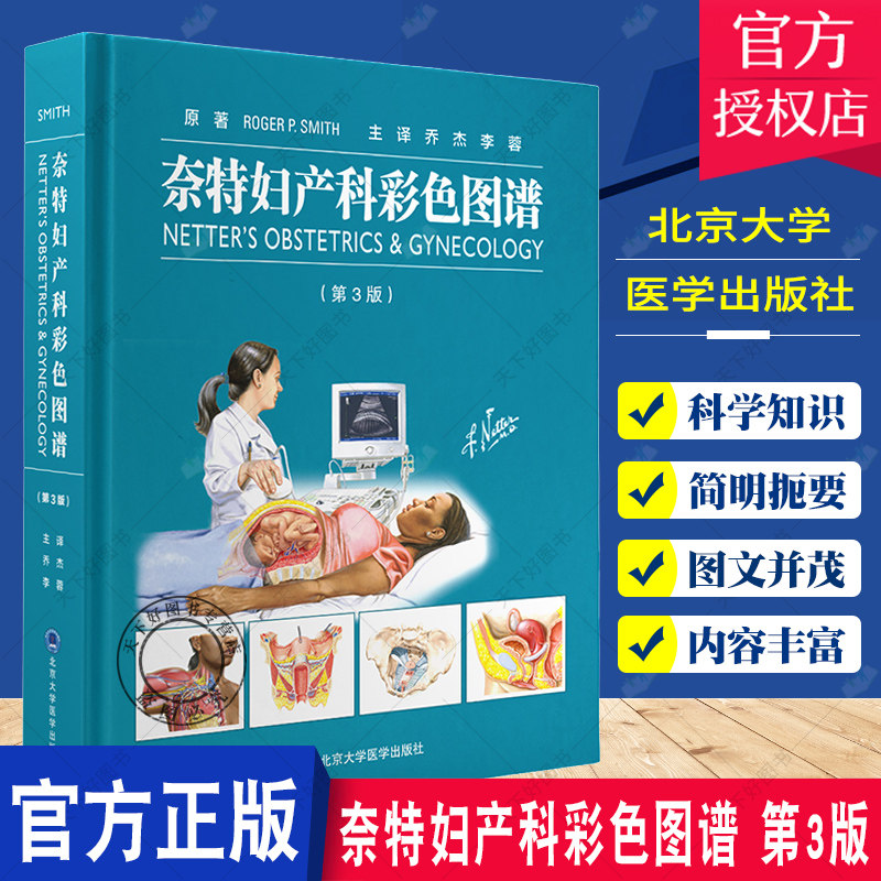 正版 奈特妇产科彩色图谱 第3版 妇产科临床常见疾病发病机制诊断治疗方案 手术步骤分解演示图 北京大学医学出版社9787565926525