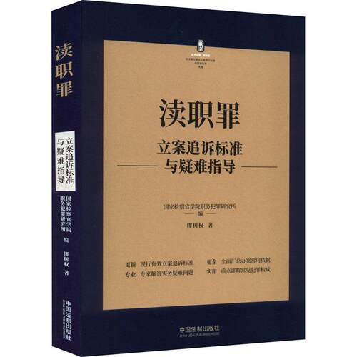 渎职罪立案追诉标准与疑难指导缪树权  法律书籍
