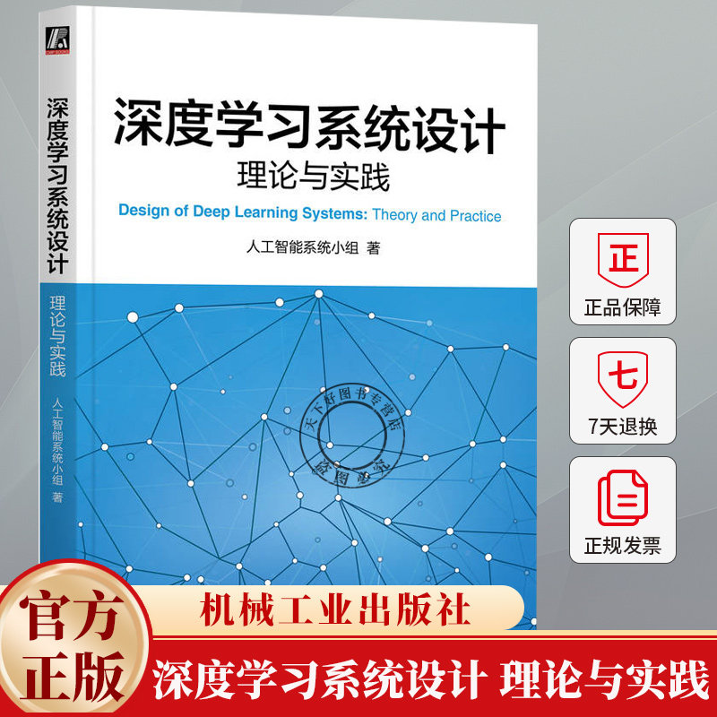 深度学习系统设计 理论与实践 人工智能系统小组 计算机系统架构 人工智能机器学习教程书籍 9787111759362 机械工业出版社