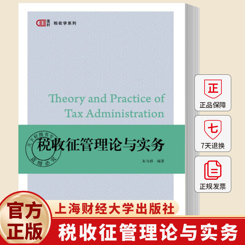 税收征管理论与实务/匡时税收学系列者 朱为群 编著 9787564249175 上海财经大学出版社