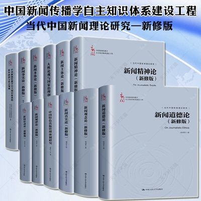 任选 中国新闻传播学自主知识体系建设工程新闻事实论本体论主体论精神论活动论道德论规律论真实论观念论大舆论观与国家治理创新