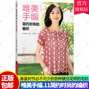 套头背心 简约时尚 小物 唯美手编11 清爽小披肩 日本宝库 27款 钩针编织 编织 9787572507762 春夏服装 详细编织图解 休闲毛衫