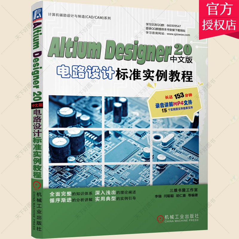 Altium Designer 20中文版电路设计标准实例教程 AD20教程书籍原理图绘制PCB布局设计印制电路板的布线电路仿真系统信号完整性分析