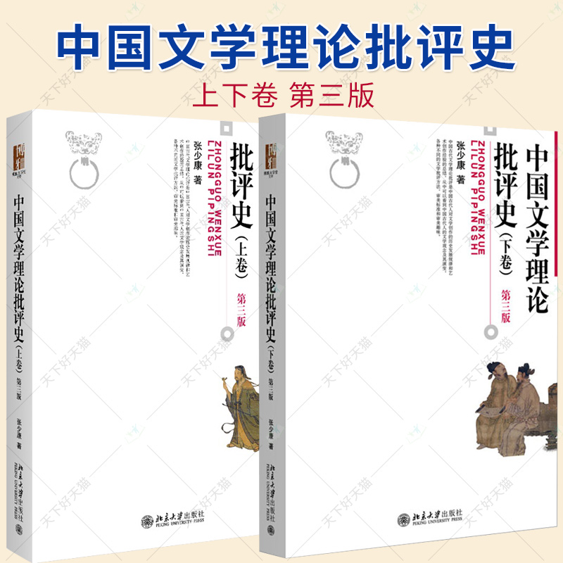 中国文学理论批评史 上下卷 第三版 张少康 博雅大学堂 文学批评方法审美标准 中国古代现代当代文学史考研教材 北京大学出版社