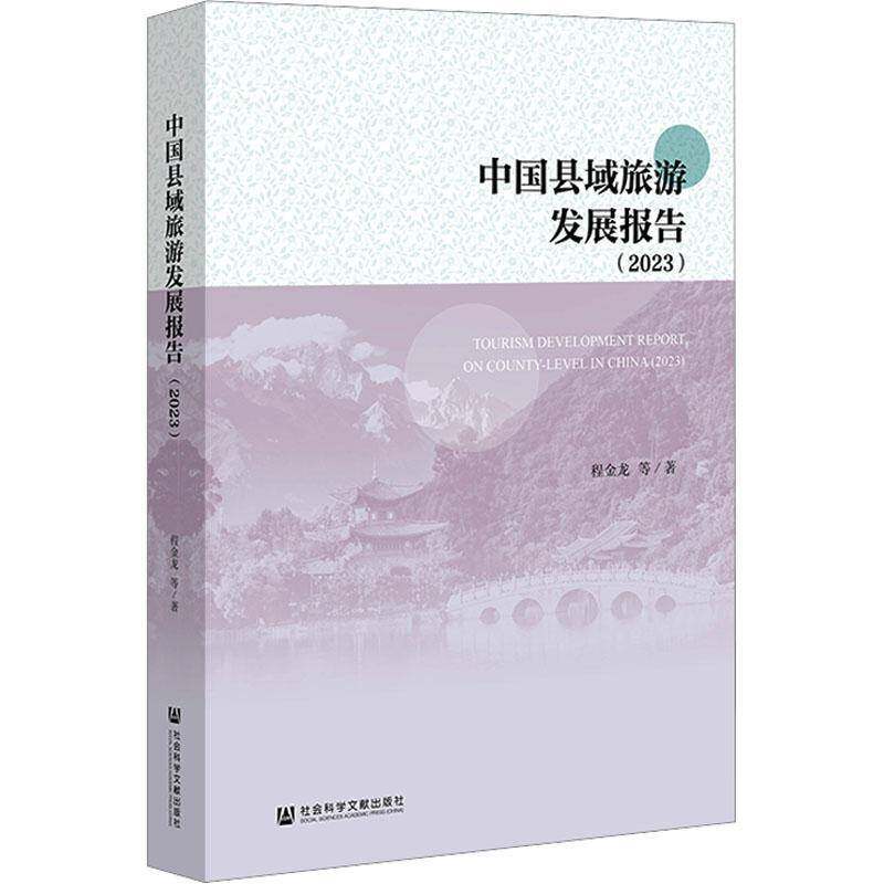 中国县域旅游发展报告:2023:2023程金龙等 旅游地图书籍
