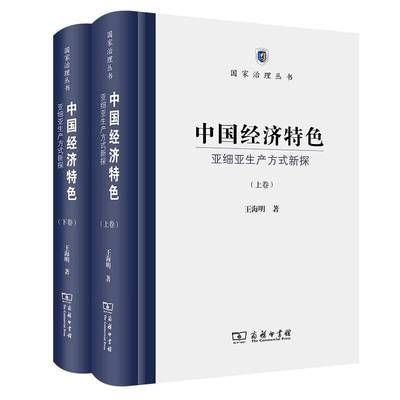中国经济:亚细亚生产方式新探王海明普通大众中国经济史研究经济书籍