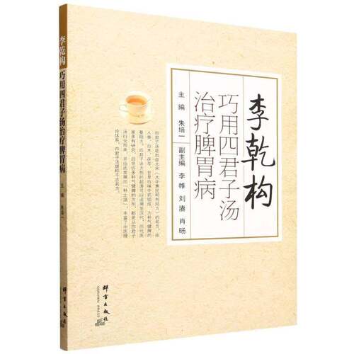 李乾构巧用四君子汤治疗脾胃病 朱培一四君子汤历史研究现代研究组成研究 学术思想灵活辨证运用四君子汤等 9787519311148