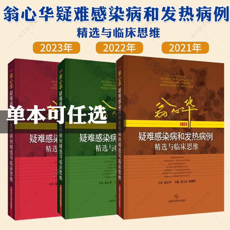任选】翁心华疑难感染病和发热病例精选与临床思维2023+2022+2021 与结肠肿瘤密切相关的牛链球菌感染性心内膜炎 脑外伤后中枢