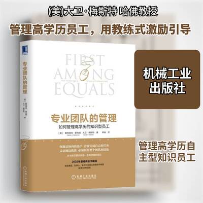 专业团队的管理:如何管理高学历的知识型员工:how to manage a group of professio帕特里克·麦克纳 企业管理组织管理学管理书籍