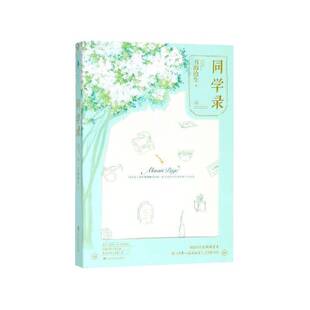 同学录书海沧生  小说书籍