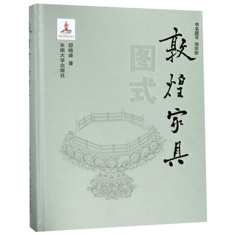 敦煌家具图式 邵晓峰 敦煌壁画家具图案研究 中式古典家具 中国传统家具艺术书籍 东南大学出版社9787564177348