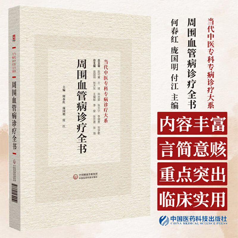 周围血管病诊疗全书当代中医专科专病诊疗周围血管疾病理论临床中西医结合认识诊治预防调护研究临床检查参考值治疗法则用药方规律