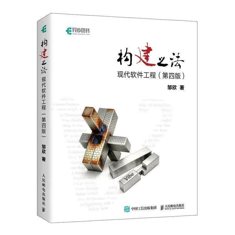 正版包邮 构建之法 现代软件工程 第四版 第4版 邹欣 软件工程软件开发书籍 人民邮电出版社9787115696854