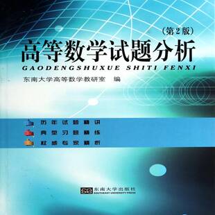 高等数学试题分析东南大学高等数学教研室  教材书籍