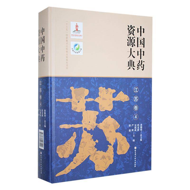 中国资源大典:4:江苏卷黄璐 医药卫生书籍