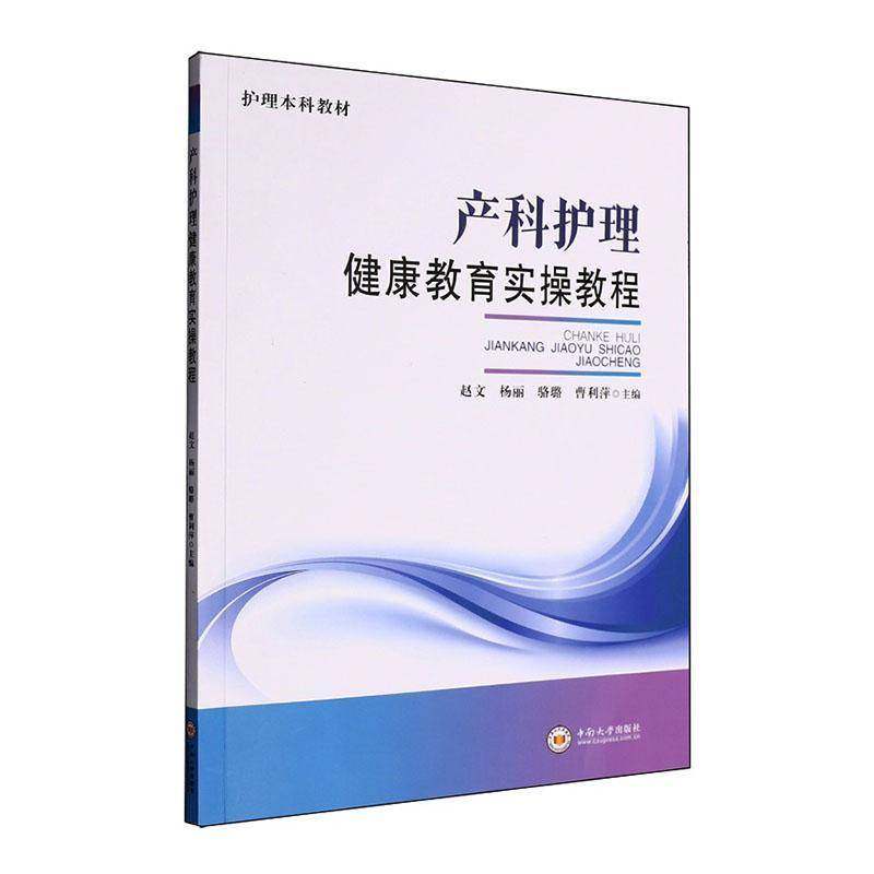 产科护理健康教育实操教程 护理本科教材 产科专科孕期各阶段的相关疾病知识 常见症状等 中南大学出版社 9787548762058