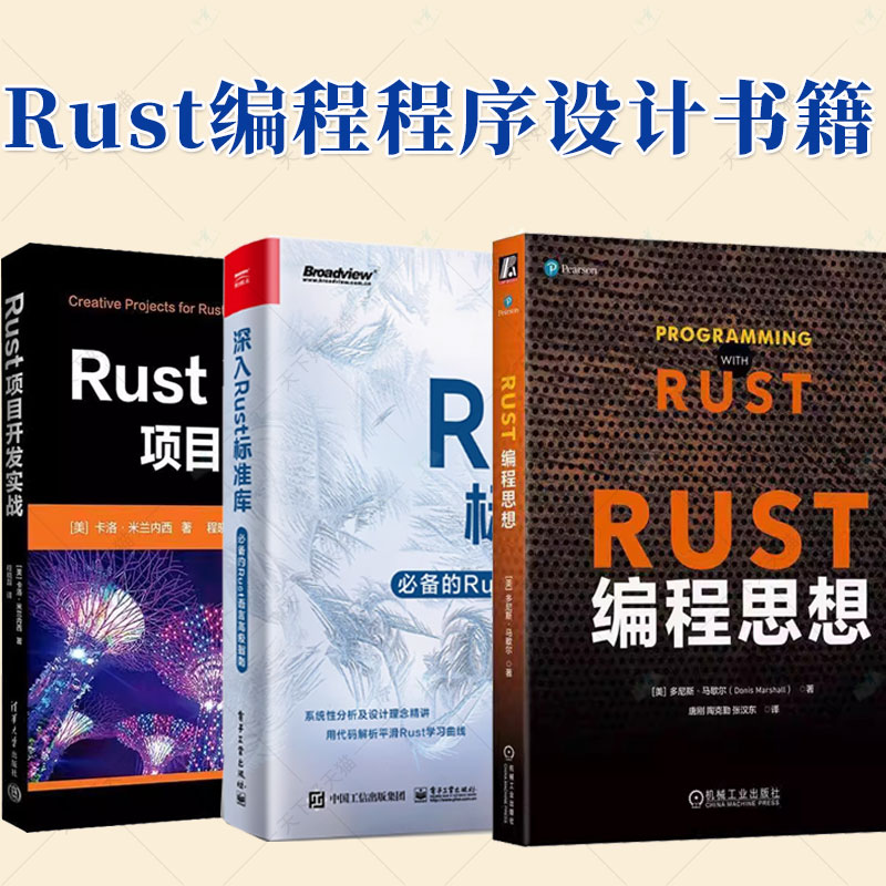 3册任选】深入Rust标准库 必备的Rust语言高级指南+Rust项目开发实战+Rust编程思想Rust语言函数选择数据结构项目开发程序设计书籍