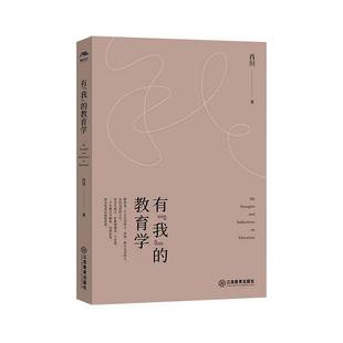 社会科学书籍 教育学肖川 有 我
