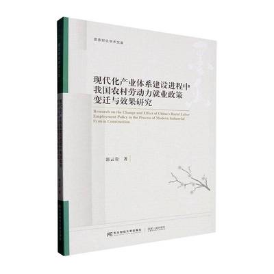 现代化产业体系建设进程中我国农村劳动力业政策变迁与效果研究郭云贵  经济书籍9787565453816 东北财经大学出版社