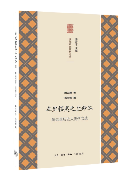 车里摆夷之生命环：陶云逵历史人类学文选陶云逵 民族学文集社会科学书籍图片