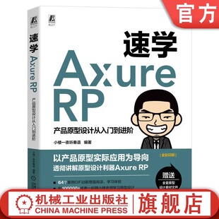 速学Axure RP 产品原型设计从入门到进阶 小楼一夜听春语 软件安装汉化 功能面板 工作环境 线框草图 HTML文件 数据交互 机械工业
