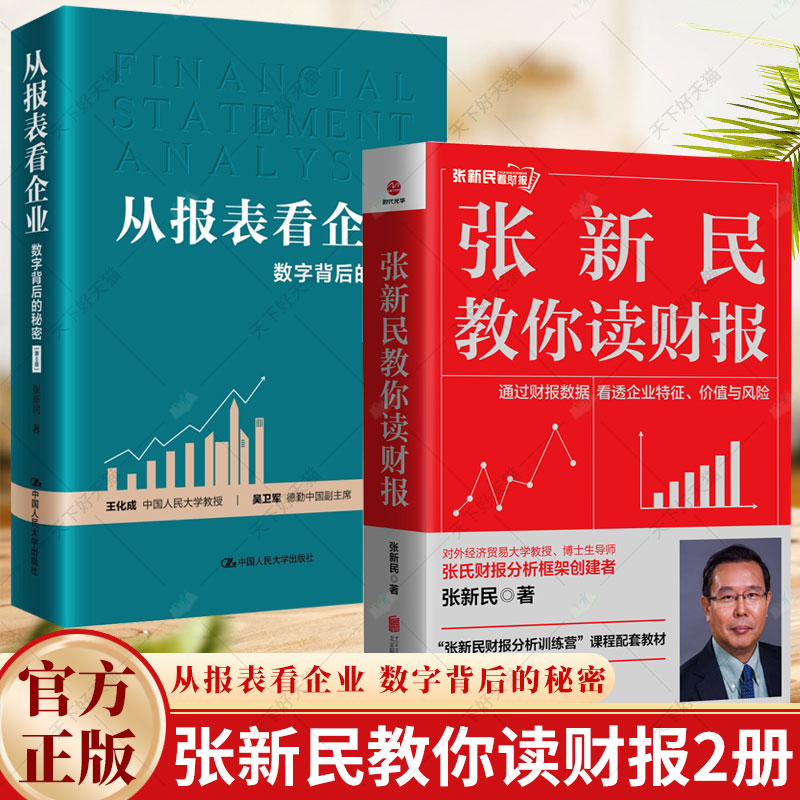 2册】张新民教你读财报+从报表看企业 数字背后的秘密 第5版中国企业财务报表的跨越统计审计企业财务报表分析中国人民大学出版社