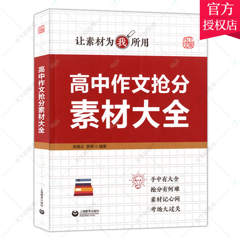 正版包邮 高中作文抢分素材大全 让素材为我所用 高中作文素材 技法素材考场押题篇 高中语文作文辅导作文书 上海教育出版社