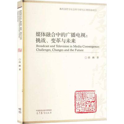 媒体融合中的广播电视:挑战、变革与未来:challenges, changes and the future段鹏  社会科学书籍