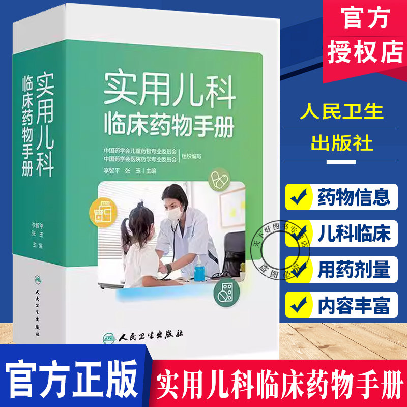 实用儿科临床药物手册 李智平 张玉主编 收录1000多种儿科用药 供儿童用药参考的便携工具书 9787117361040人民卫生出版社