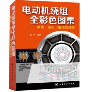电动机绕组全彩色图集 嵌线布线接线展开图动机绕组数据修理维修电动机接线图动机电机绕组修理教程 畅销教程图解书籍